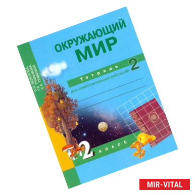 Фото Окружающий мир. 2 класс. Тетрадь для самостоятельной работы. Часть 2. ЭФУ