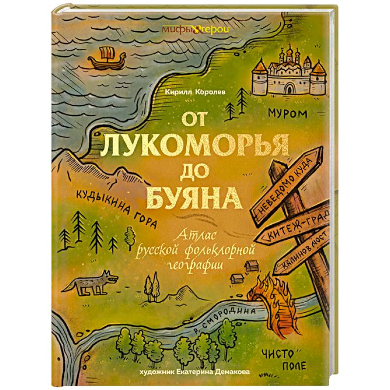 Фото От Лукоморья до Буяна. Атлас русской фольклорной географии