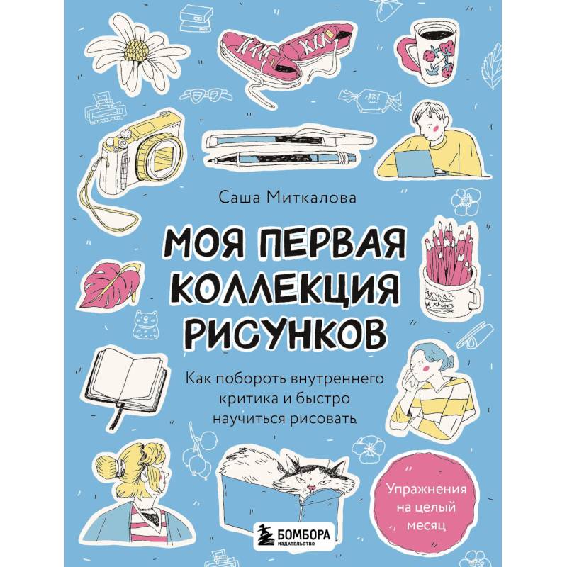 Фото Моя первая коллекция рисунков. Как побороть внутреннего критика и быстро научиться рисовать