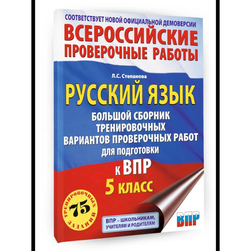 Фото Русский язык. Сборник тренировочных вариантов проверочных работ для подготовки к ВПР. 5 класс