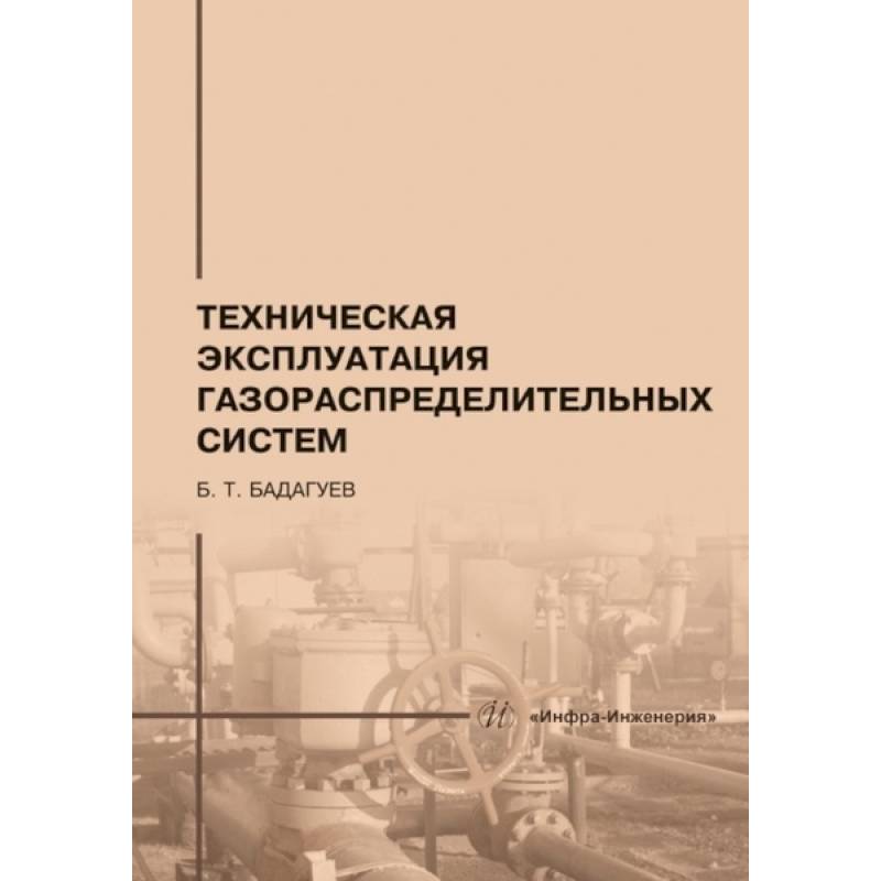 Фото Техническая эксплуатация газораспределительных систем: практическое пособие. 2-е изд., перераб.и доп