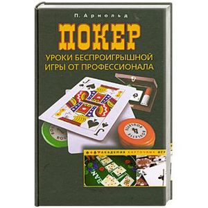 Фото Покер. Уроки беспроигрышной игры от профессионала
