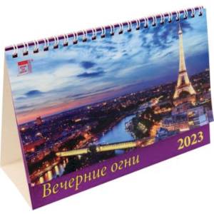 Фото 2023 Календарь Вечерние огни