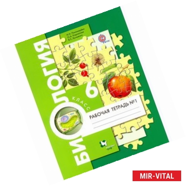 Фото Биология. 6 класс. Рабочая тетрадь. В 2-х частях