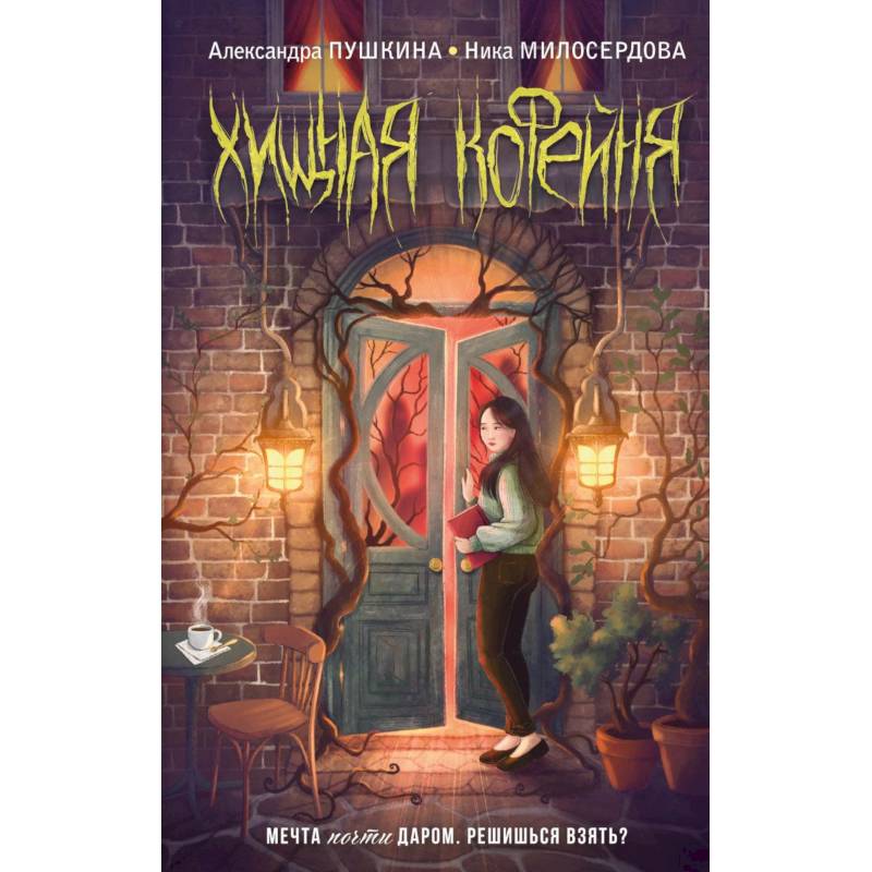 Фото Хищная кофейня