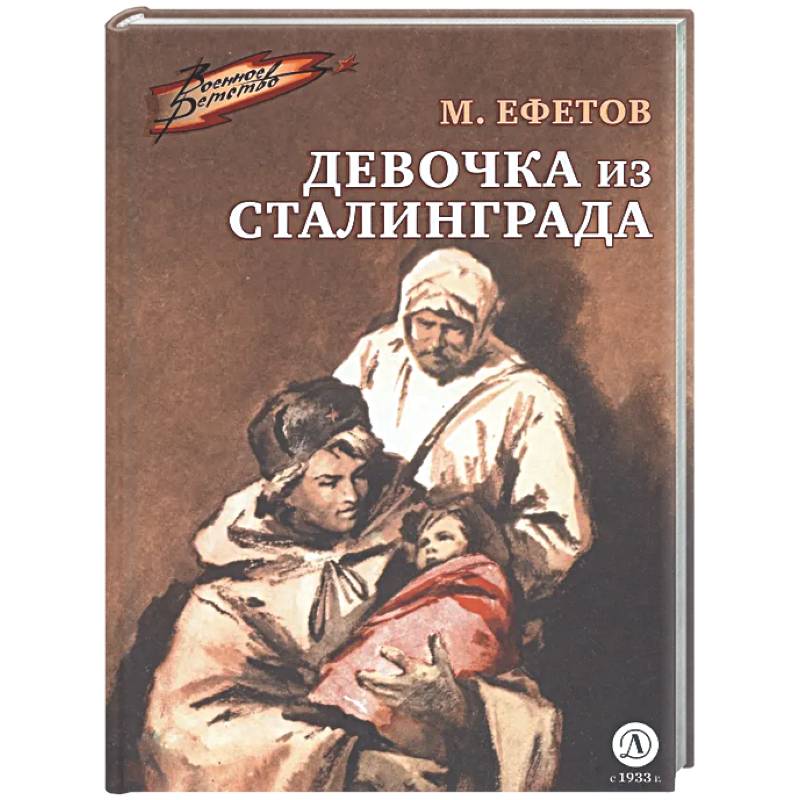 Фото Девочка из Сталинграда