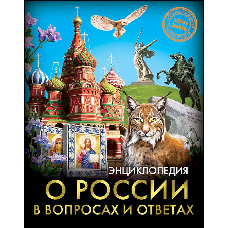 Фото Энциклопедия о России в вопросах и ответах