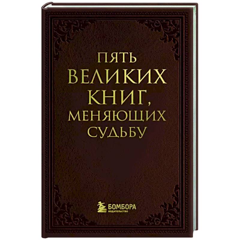 Фото Пять великих книг, меняющих судьбу