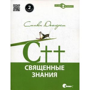 Фото С++. Священные знания