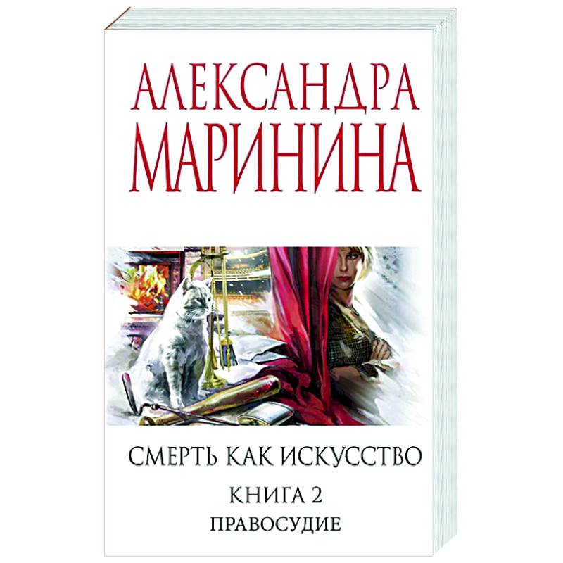Фото Смерть как искусство. Книга вторая: Правосудие