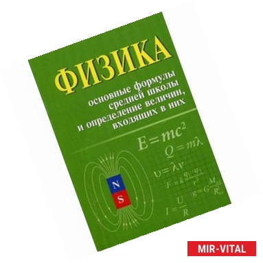 Фото Физика. Основные формулы средней школы и определение величин входящих в них