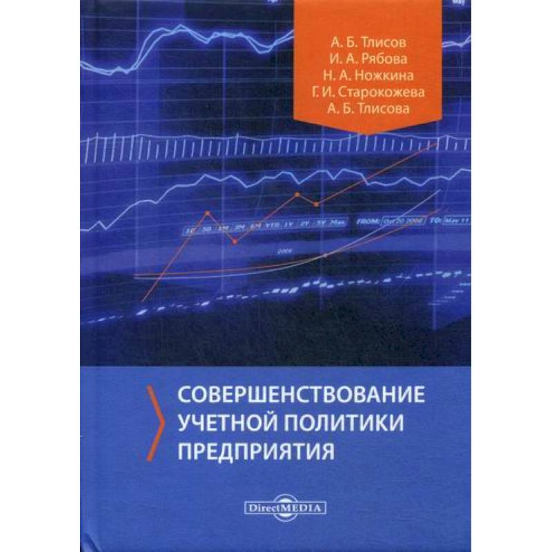 Фото Совершенствование учетной политики предприятия