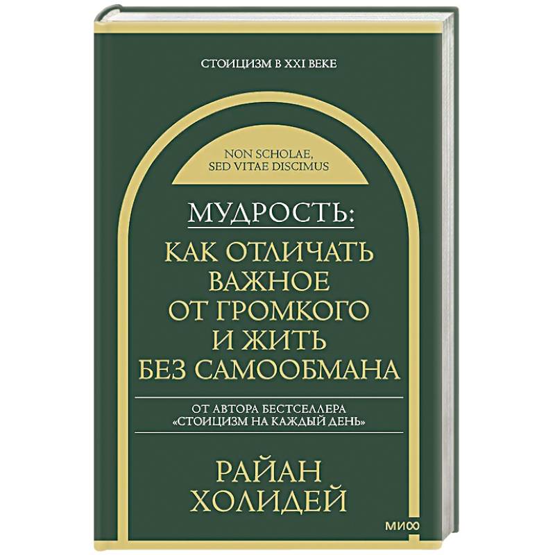 Фото Мудрость: как отличать важное от громкого и жить без самообмана