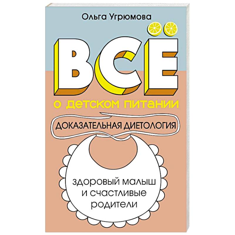 Фото Все о детском питании. Доказательная диетология