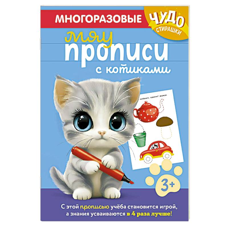 Фото Многоразовые мяупрописи с котиками. Для детей 3-4 лет