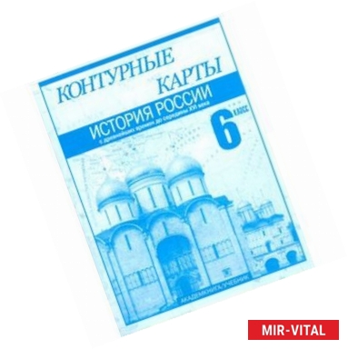 Фото Контурные карты. История России с древнейших времен до середины XVI века. 6 класс