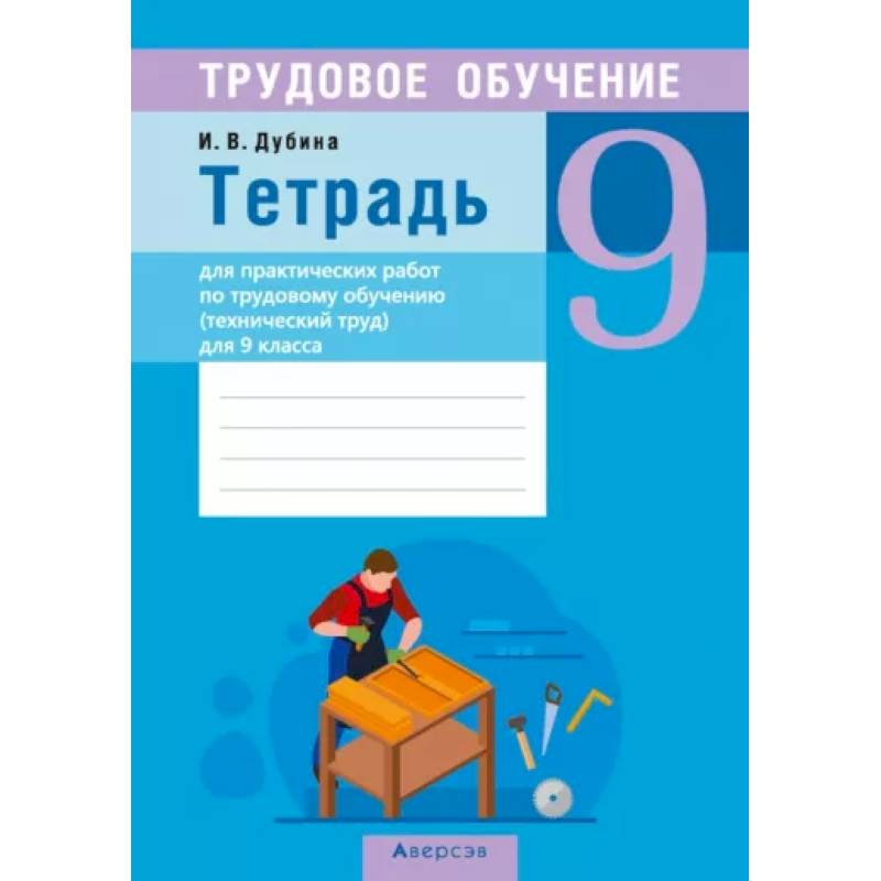 Фото Трудовое обучение. Технический труд. 9 класс. Тетрадь для практических работ