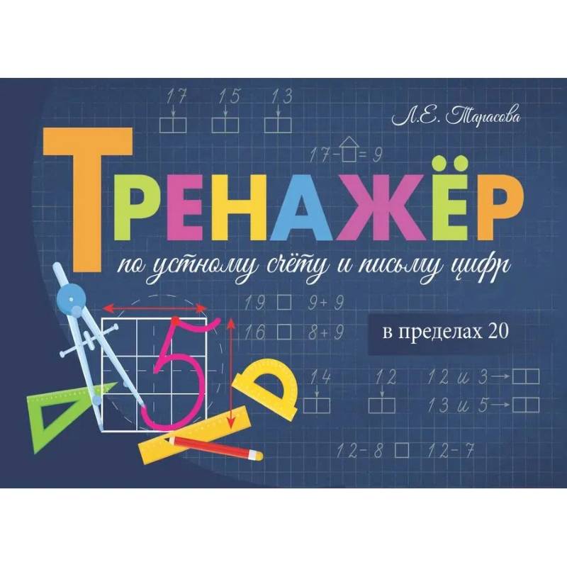 Фото Тренажёр. Сложение и вычитание в пределах 20