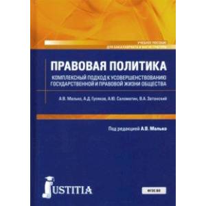 Фото Правовая политика. Комплексный подход к усовершенствованию государственной и правовой жизни общества