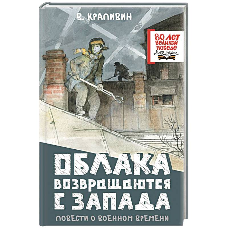 Фото Облака возвращаются с запада. Повести о военном времени