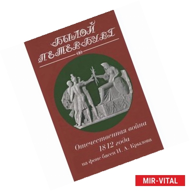 Фото Отечественная война 1812 года на фоне басен Крылова И.А.