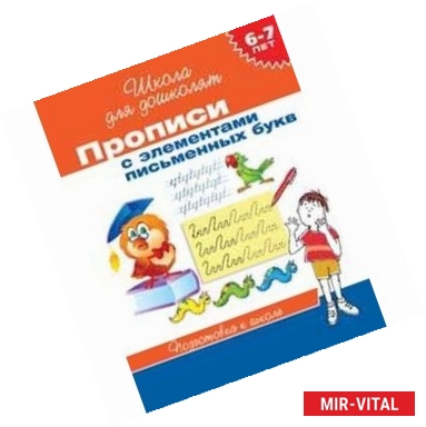 Фото Прописи с элементами письменных букв (6-7 лет)