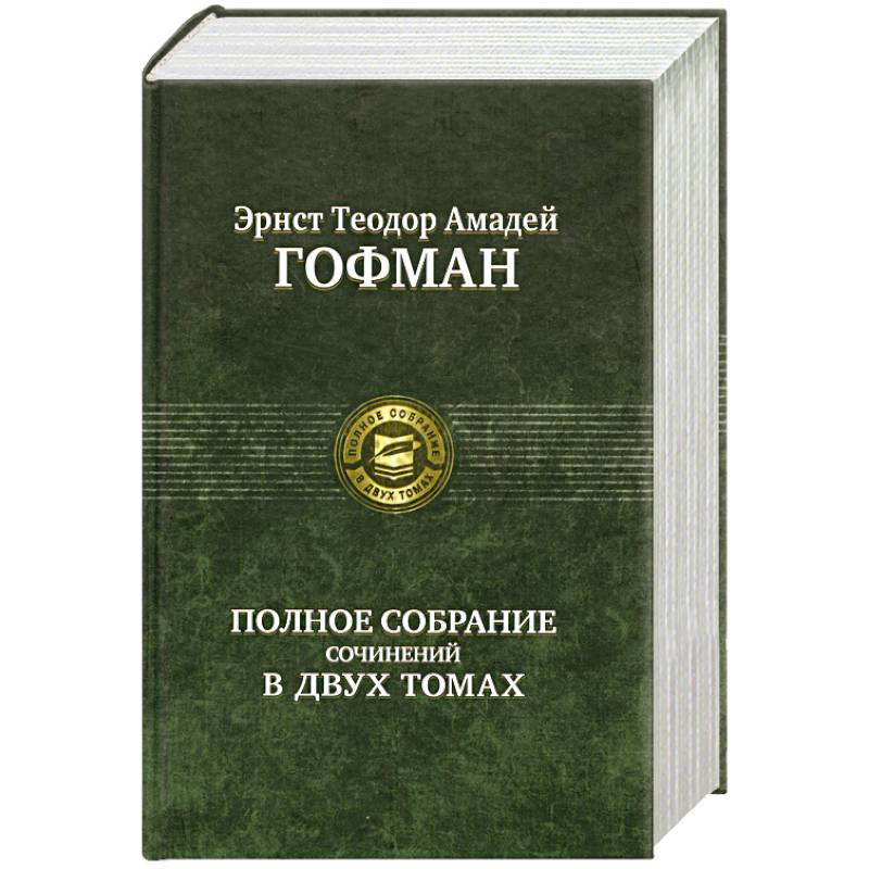 Фото Гофман. Полное собрание сочинений в двух томах. Том 2