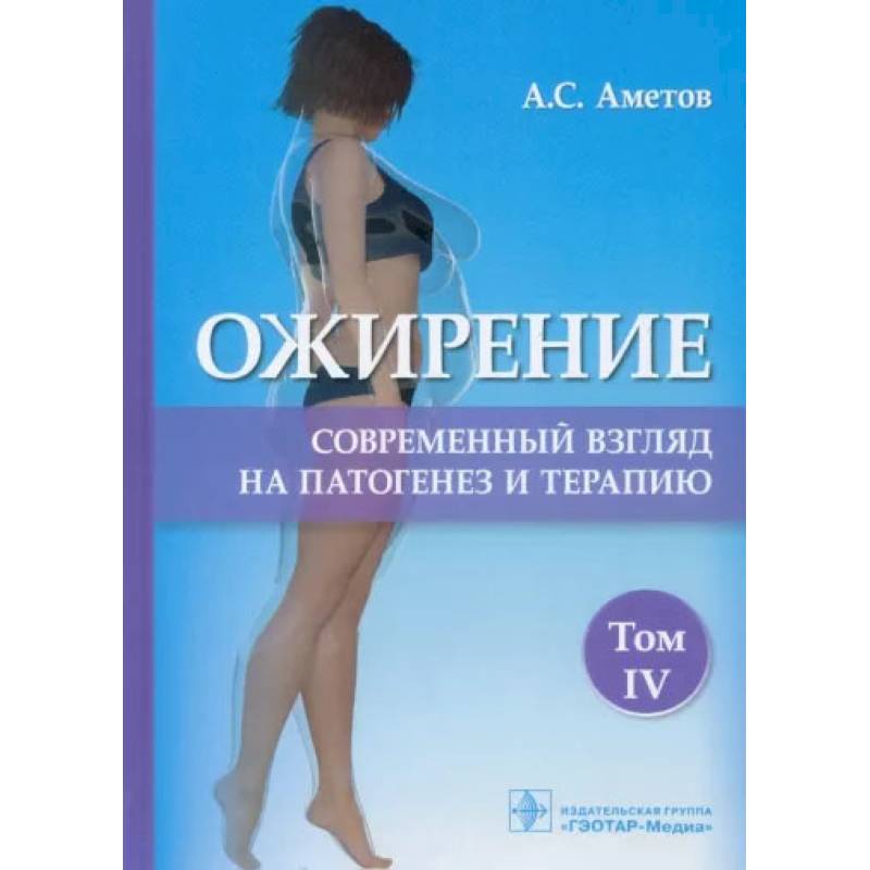 Фото Ожирение. Современный взгляд на патогенез и терапию. Учебное пособие. В 5 томах. Том 4