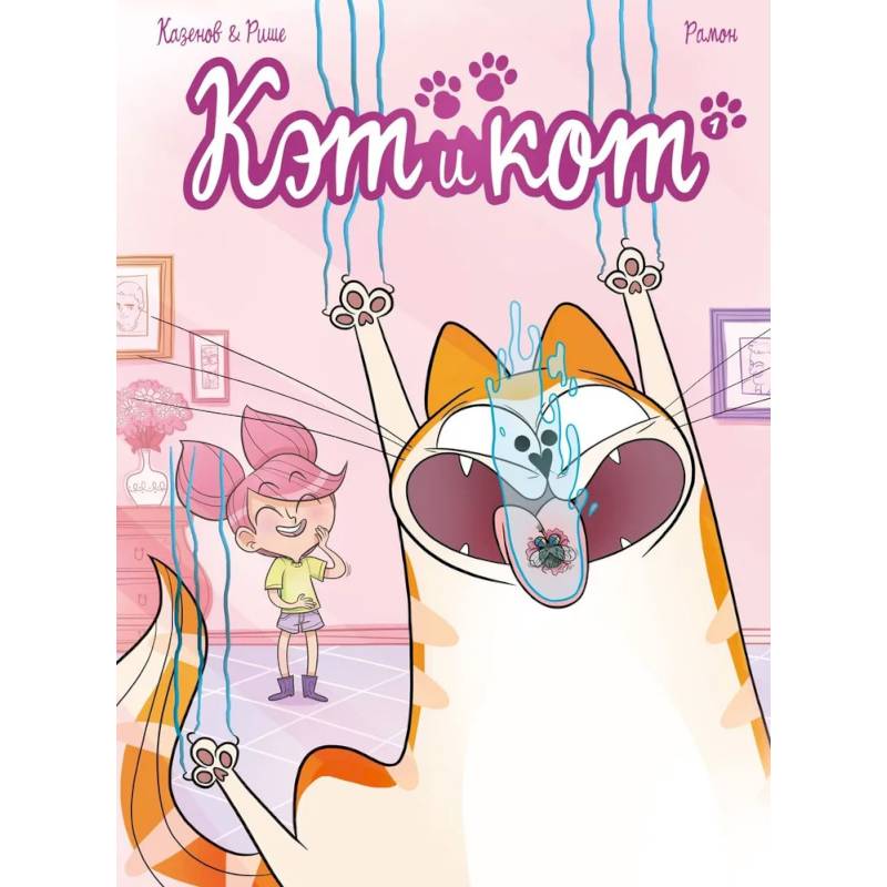 Фото Кэт и кот. Книга 1