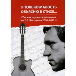 Фото Я только малость объясню в стихе. Сборник лауреатов фестиваля им. В. С. Высоцкого 2020-2021 гг.