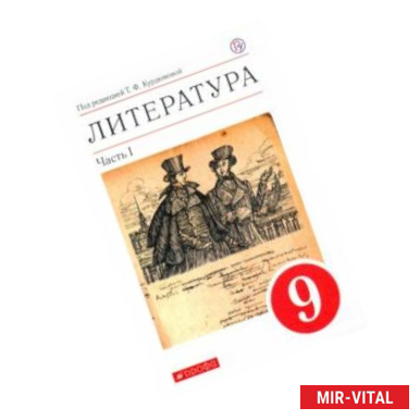 Фото Литература. 9 класс. Учебное пособие. В 2-х частях. Часть 1