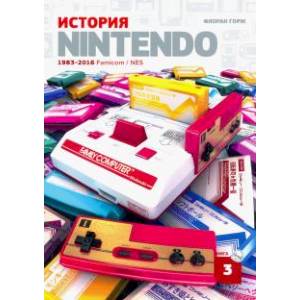 Фото История Nintendo 1983-2016. Книга 3: Famicom / NES