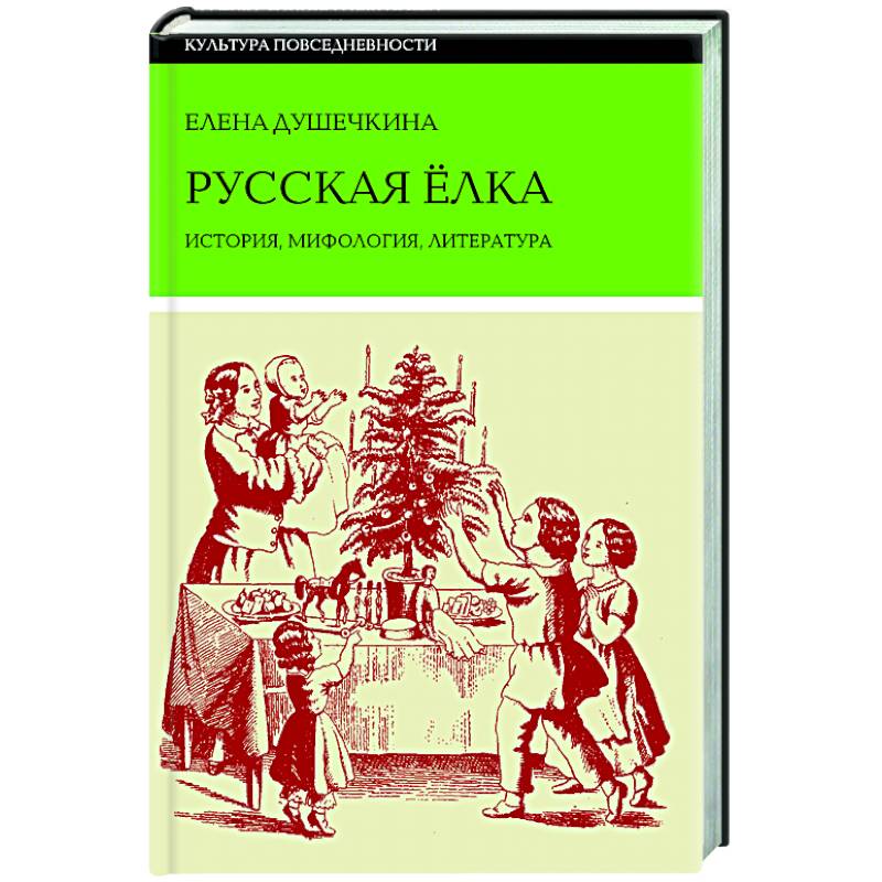 Изображение Русская елка: История, мифология, литература Фото Русская елка: История, мифология, литература
