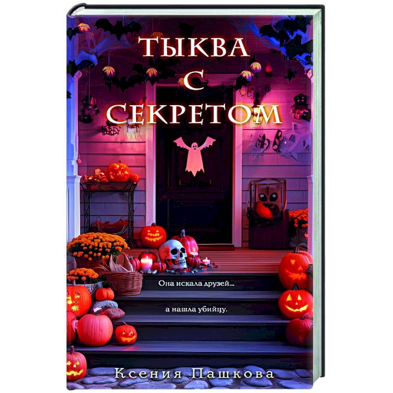 Фото Тыква с секретом