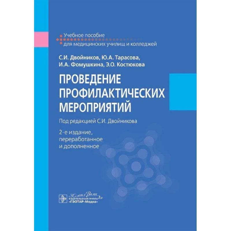 Фото Проведение профилактических мероприятий. Учебное пособие