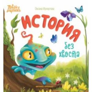 Фото История без хвоста
