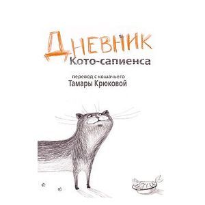 Фото Дневник Кото-сапиенса