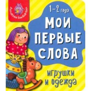 Фото Мои первые слова. Игрушки и одежда