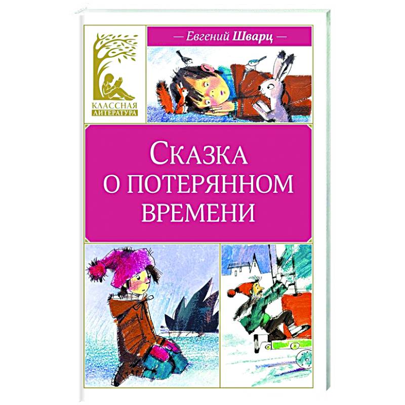 Фото Сказка о потерянном времени