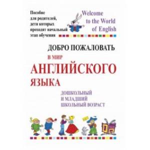 Фото Добро пожаловать в мир английского языка. Пособие для родителей