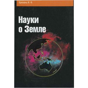 Фото Науки о Земле: Учебное пособие