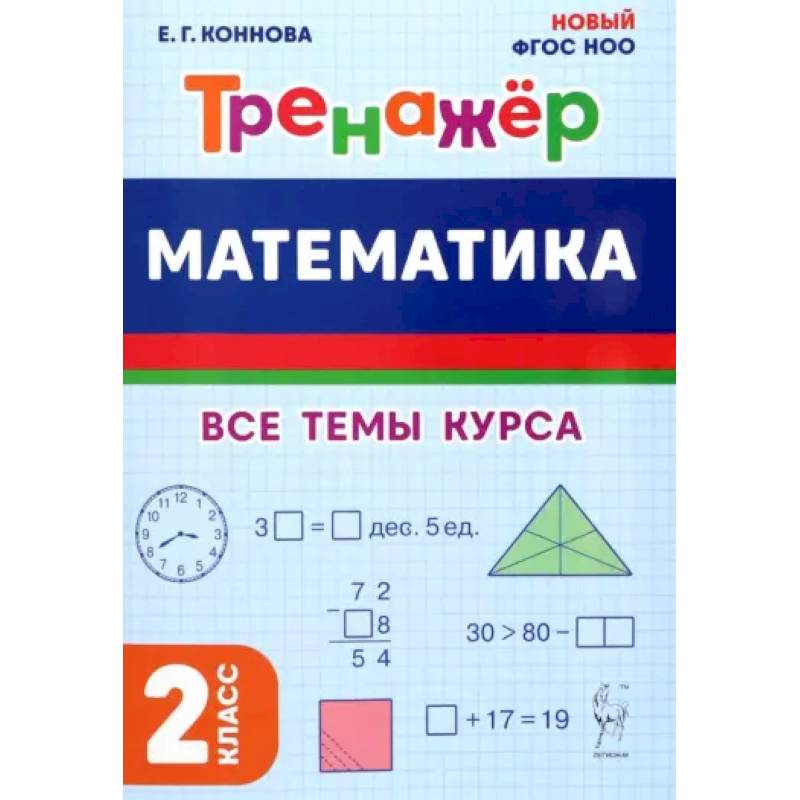 Фото Математика. 2 класс. Тренажер. Все темы курса