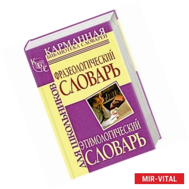 Фото Фразеологический словарь русского языка для школьников. Этимологический словарь