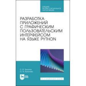 Фото Разработка приложений с графическим пользовательским интерфейсом на языке Python. Учебное пособие