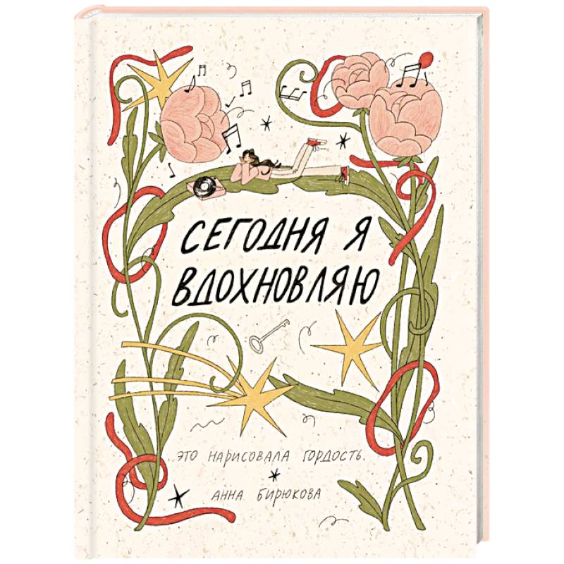 Фото Сегодня я вдохновляю