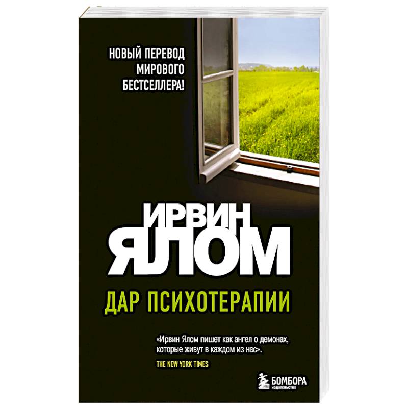Фото Дар психотерапии (новое издание)