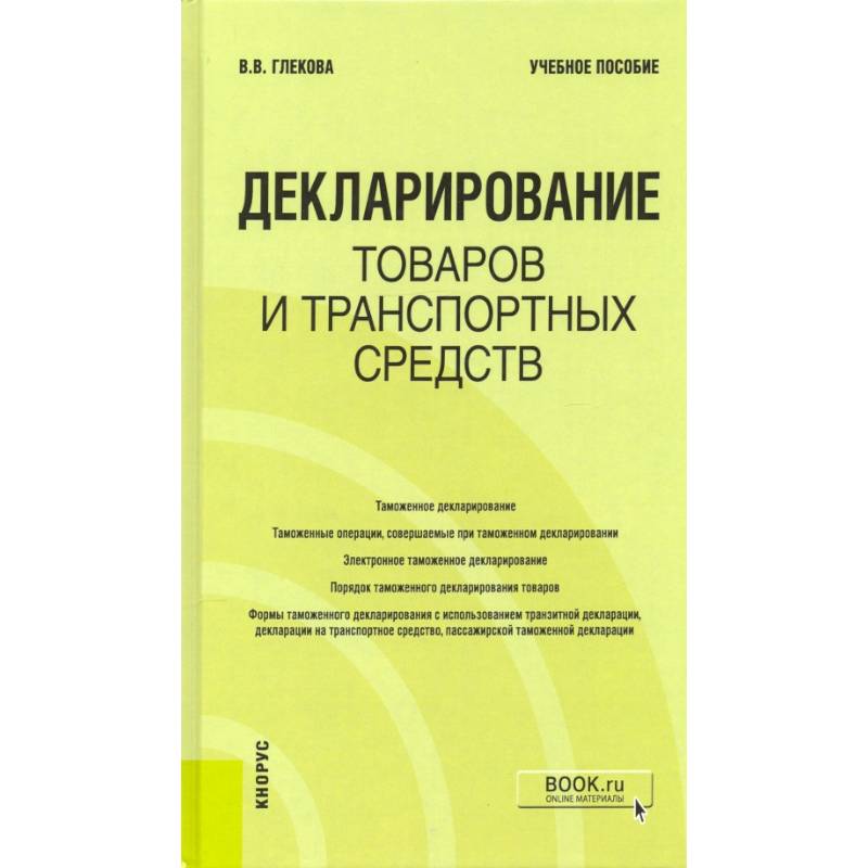 Фото Декларирование товаров и транспортных средств. Учебное пособие