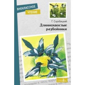 Фото Длиннохвостые разбойники