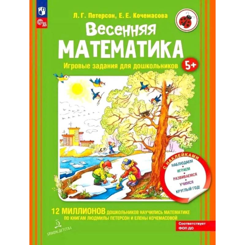 Фото Весенняя математика. Игровые задания для дошкольников (с наклейками) 3-е издание