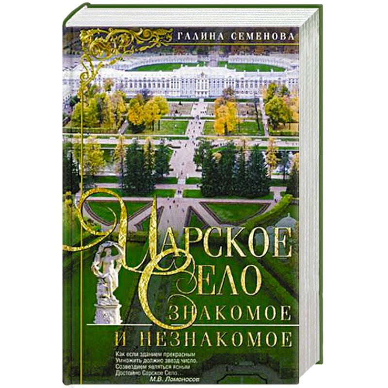 Фото Царское Село:Знакомое и незнакомое